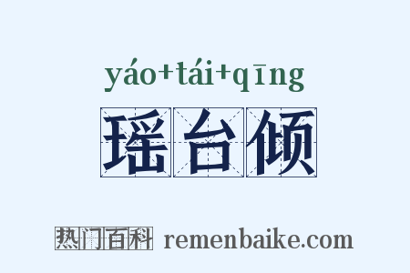 瑶台倾是什么意思的图片